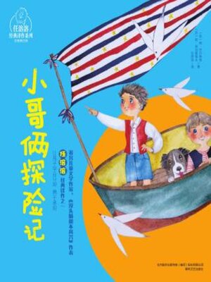 cover image of 小哥俩探险记